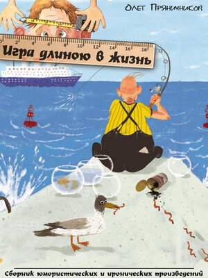 cover image of Игра длиною в жизнь